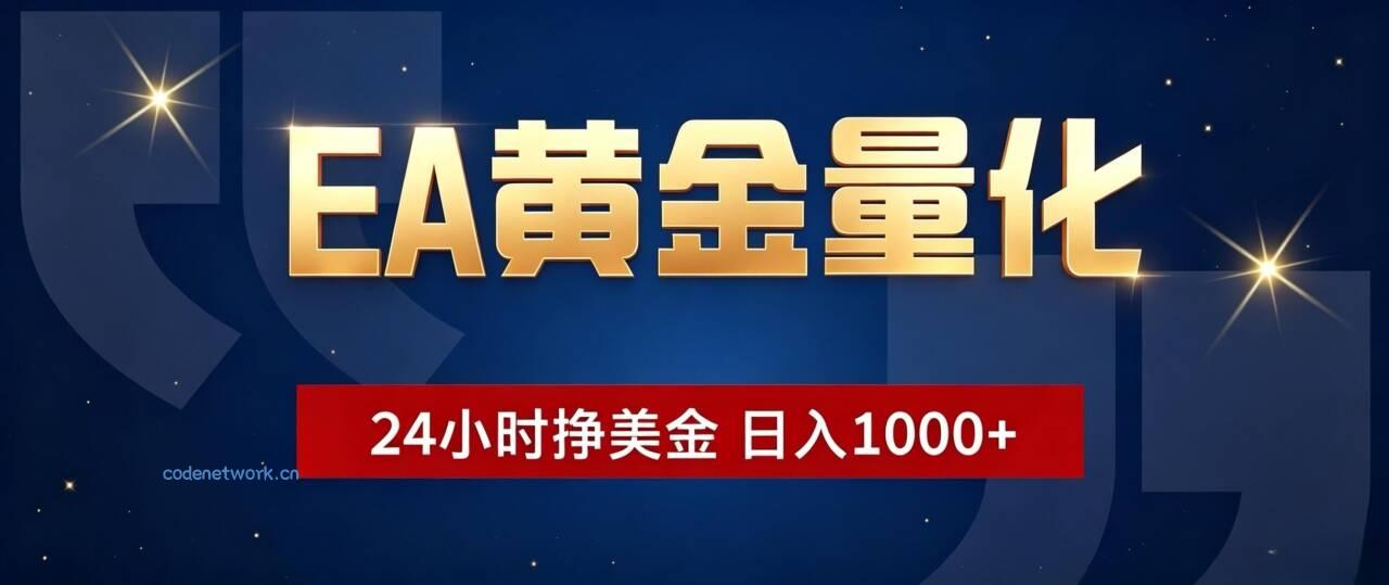 EA黄金量化 ，24小时全自动挣美金，小白无脑操作，日入1000+|思创源码网
