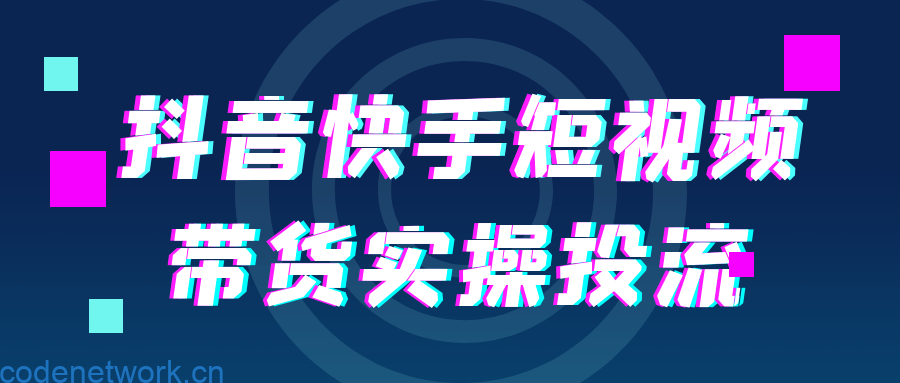 抖音快手短视频带货实操投流|思创源码网