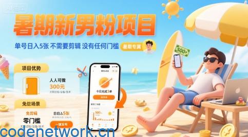 暑期新男粉项目 单号日入5张 不需要剪辑 没有任何门槛|思创源码网