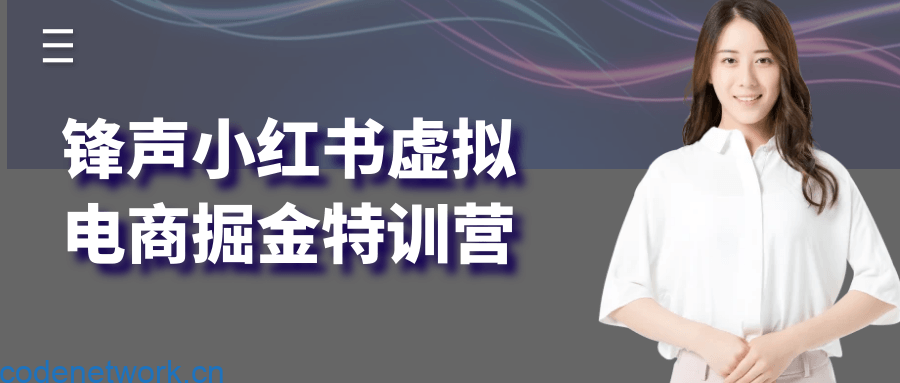 锋声小红书虚拟电商掘金特训营|思创源码网