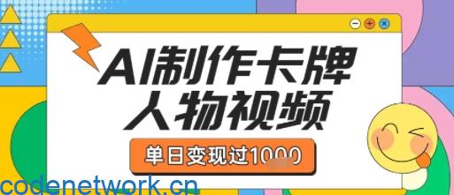 用AI制作卡牌人物双生卡点视频，单日变现1k+，条条点赞过W|思创源码网