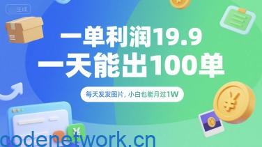一单利润19.9 一天能出100单，每天发发图片，小白也能月入过1W【揭秘】|思创源码网