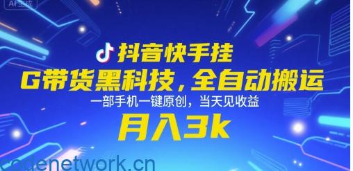 抖音快手挂G带货黑科技，全自动搬运，一部手机一键原创，当天见收益，月入3k+【揭秘】|思创源码网