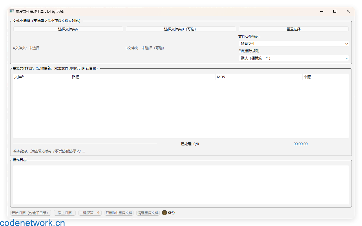 重复文件清理工具 V1|思创源码网