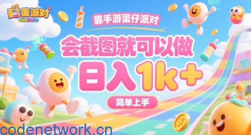 靠手游蛋仔派对，会截图就可以做，日入1k+，简单上手【揭秘】|思创源码网