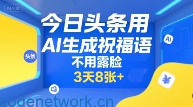 今日头条用AI生成祝福语，不用拍摄，不用露脸，3天8张+|思创源码网