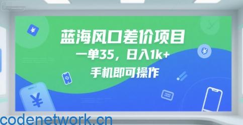 蓝海风口差价项目，一单35，日入1k+，手机即可操作【揭秘】|思创源码网