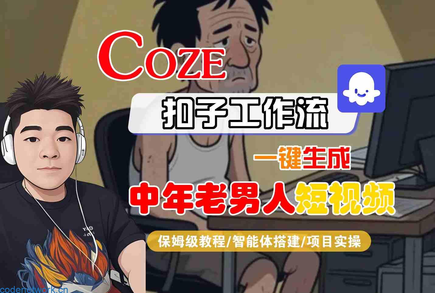 COZE扣子工作流一键生成中年老男人短视频，保姆级教程-智能体搭建-项目实操|思创源码网