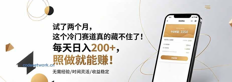 试了两个月，这个冷门赛道真的藏不住了！每天日入200+，照做就能赚！|思创源码网
