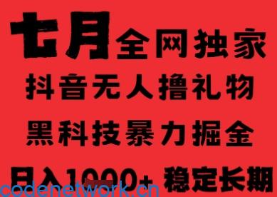 7月最新风口抖音无人直播纯暴力撸音浪，不出镜不说话，黑科技全自动运行，长期稳定，日入1k【揭秘】|思创源码网