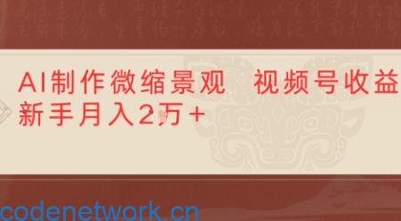 利用AI制作微缩场景视频老项目复活，1条视频变现多张|思创源码网