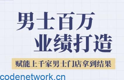 2025男士美业百万业绩打造，赋能上千家男士门店拿到结果|思创源码网