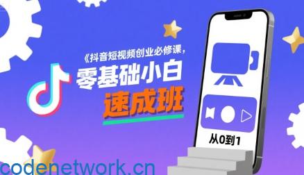 抖音短视频创业必修课，零基础小白速成班|思创源码网