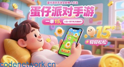 蛋仔派对手游全新懒人玩法，一单15.小白一部手机无脑 操作，日入多张+轻轻松松|思创源码网