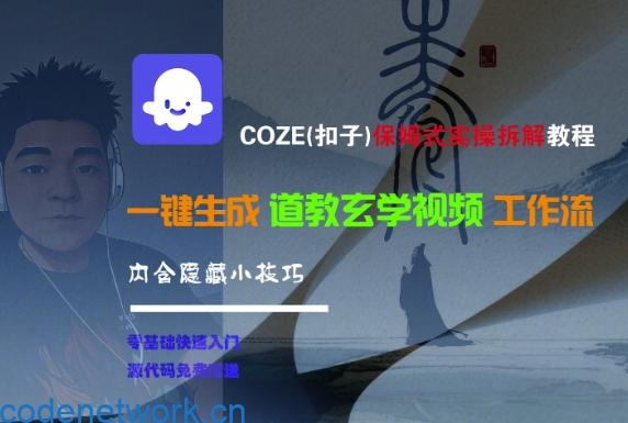 COZE(扣子)保姆式实操拆解教程，一键生成道教玄学视频工作流，内含隐藏小技巧|思创源码网