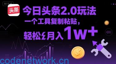 今日头条2.0玩法，一个工具复制粘贴，轻松月入1w+|思创源码网