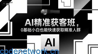 AI精准获客班，0基础小白也能快速获取精准人群|思创源码网
