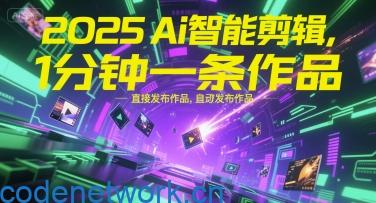 2025Ai智能剪辑，不需要剪辑，直接发布作品，自动剪辑，1分钟一条作品|思创源码网