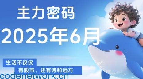 主力密码，助你洞察主力动向，培养个股分析能力，精准把握买卖时机(更新7月)|思创源码网