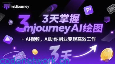3天掌握midjourneyAI绘图+AI视频，AI助你副业变现高效工作|思创源码网