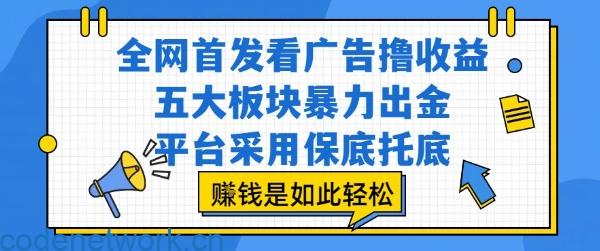 全网首发看广告撸收益，五大板块暴力出金，平台采用保底托底，挣钱是如此轻松作【揭秘】|思创源码网