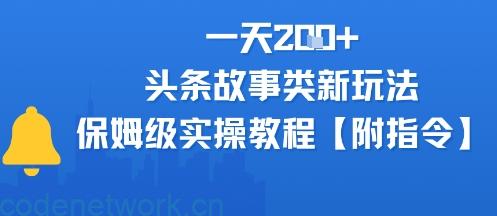 一天2张+，头条故事类玩法，保姆级实操教程(附指令)|思创源码网