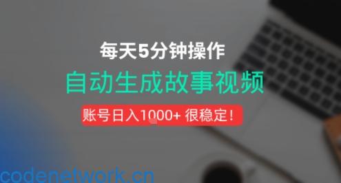 新玩法！一键生成故事短视频，剪辑配音全自动，操作不到5分钟！|思创源码网
