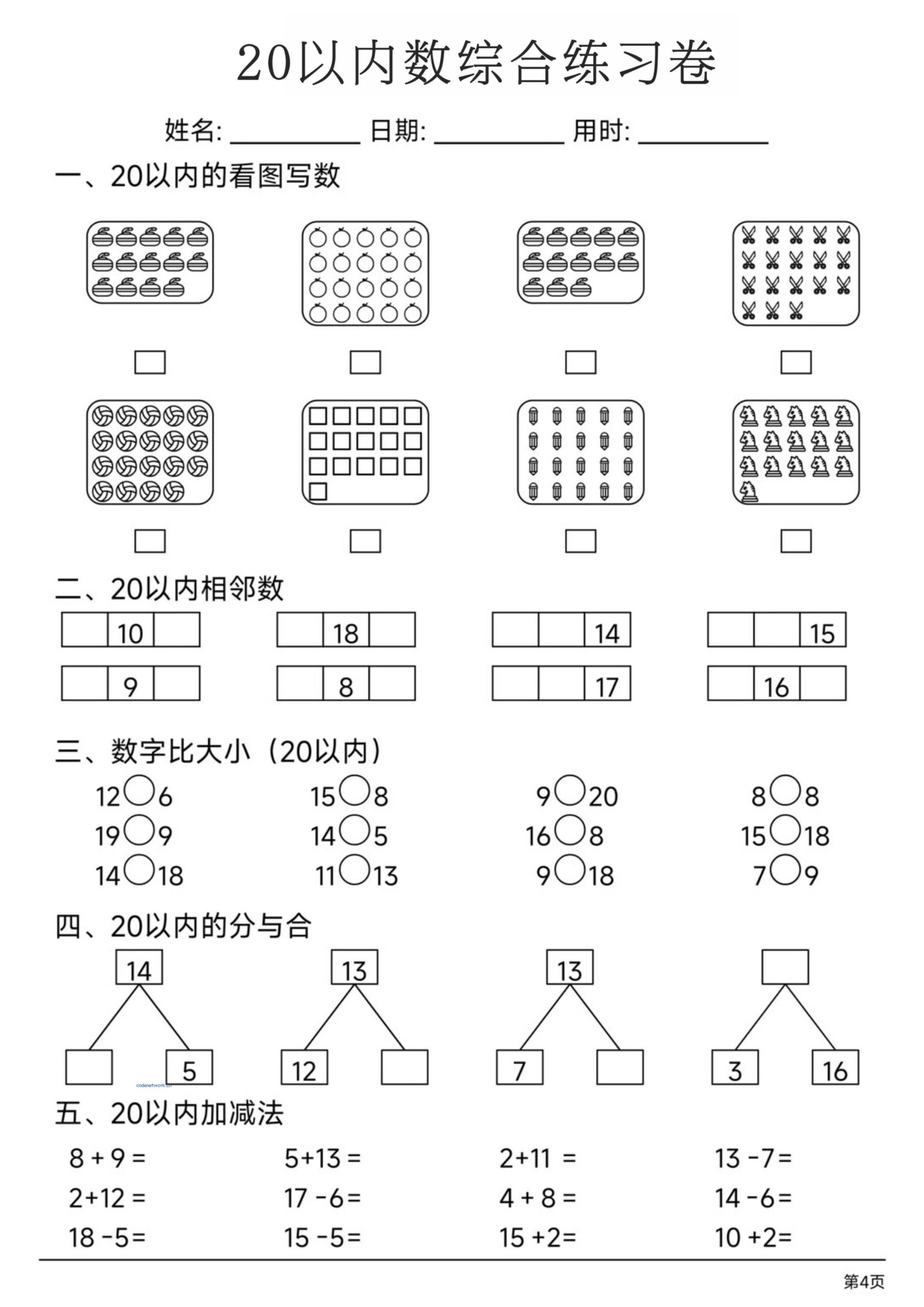 幼小数学20以内数练习卷|思创源码网