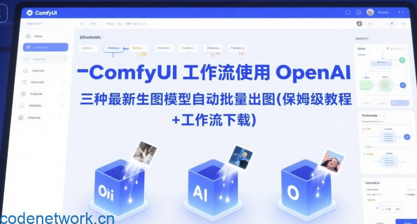 ComfyUI 工作流使用 OpenAI 三种最新生图模型自动批量出图(保姆级教程+工作流下载)|思创源码网