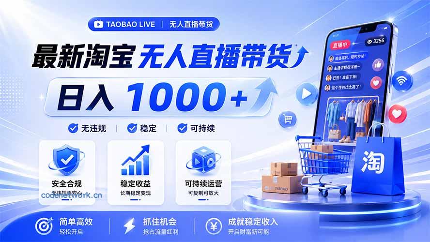 拒绝死工资！淘宝无人直播，让你睡觉都在进账，马上学习 马上操作 马上赚钱|思创源码网