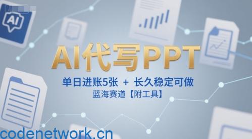 AI代写PPT，单日进账5张+，长久稳定可做，蓝海赛道【附工具】|思创源码网