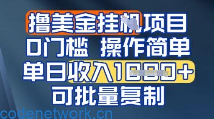挂G撸美金无门槛，操作简单，单日收入多张，可批量复制|思创源码网