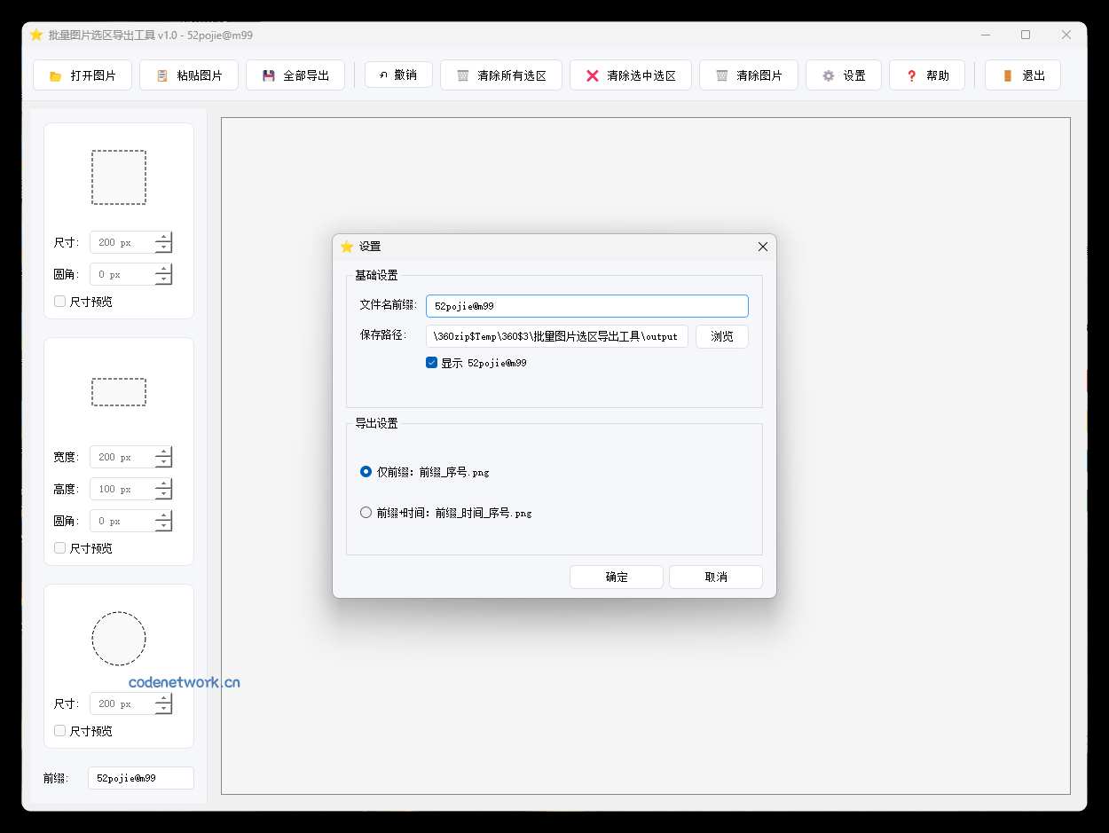 单图片批量选区导出工具V1.0|思创源码网
