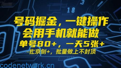 号码掘金，一键操作，会用手机就能做，单号80+，一天5张+，批量做上不封顶【揭秘】|思创源码网