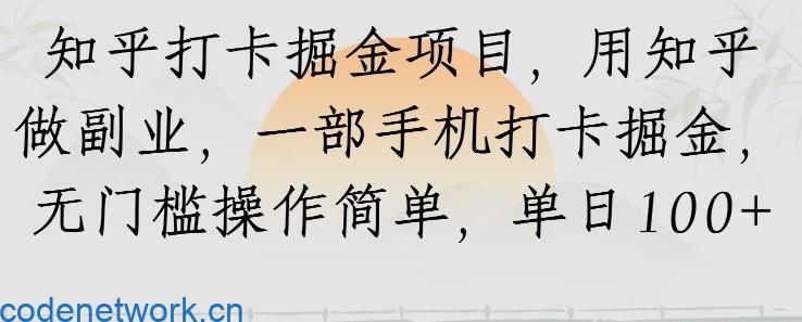 知乎打卡掘金项目，用知乎做副业，一部手机打卡掘金，无门槛操作简单，单日100+|思创源码网
