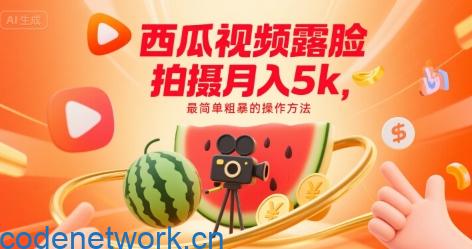 西瓜视频露脸拍摄月入5k，最简单粗暴的操作方法|思创源码网