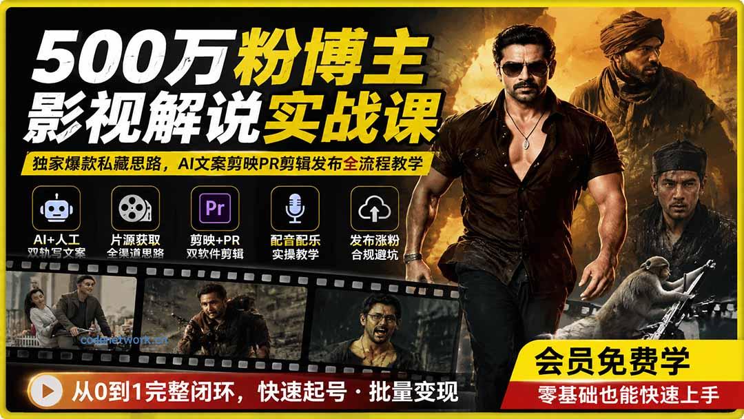 500万粉博主影视解说实战课｜独家爆款私藏思路，AI文案剪映PR剪辑发布全流程教学|思创源码网