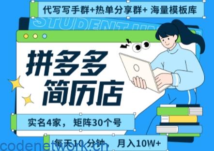 拼多多虚拟资料项目全SOP流程，毫无保留分享，每天十分钟，每人实名四个店，矩阵30个账号， 月入几个W|思创源码网