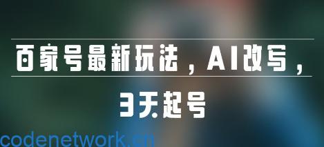 百家号最新玩法，AI改写，3天起号|思创源码网