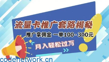 2025年外面卖1500的流量卡项目最新玩法，绿色无门槛对新手非常友好，日入3张+|思创源码网