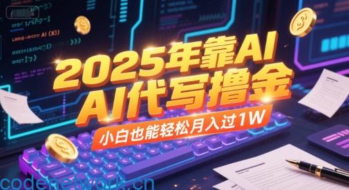 2025年靠AI代写撸金，小白也能轻松月入过1W|思创源码网