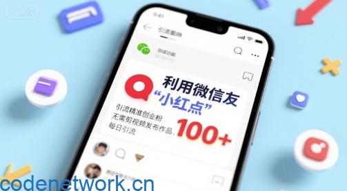 利用微信朋友圈”小红点”功能，引流精准创业粉，无需剪辑视频发布作品，单日引流100+|思创源码网