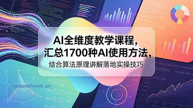 AI全维度教学课程，汇总1700种AI使用方法，结合算法原理讲解落地实操技巧|思创源码网