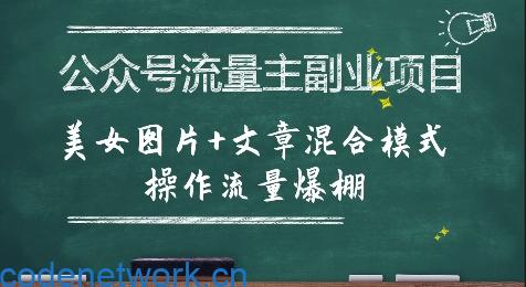 公众号流量主副业项目，美女图片+文章混合模式操作流量爆棚|思创源码网