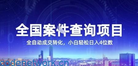 全国案JIAN查询项目，利用人性挣钱，全自动转化，一单利润15，小白轻松日入4位数【揭秘】|思创源码网