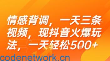 情感背调，一天三条视频，现抖音火爆玩法，一天轻松5张+【揭秘】|思创源码网