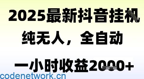 独家抖音无人撸礼物，全自动纯无人，长期稳定 一个小时收益2k+，小白当天拿结果【揭秘】|思创源码网