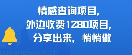 情感查询项目，外边收费1280的项目，分享出来，赶紧操作起来|思创源码网