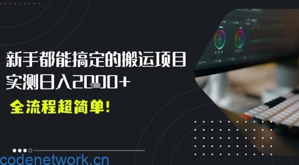 平台主动扶持的新风口，0基础轻松起号，搬运剪辑日入多张|思创源码网