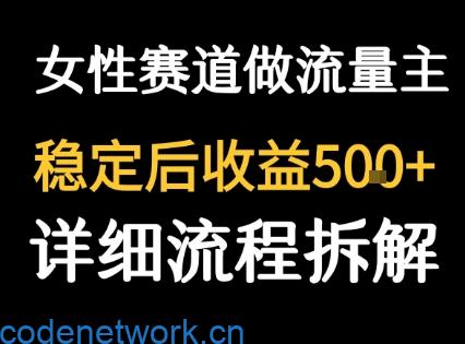 女性励志赛道做流量主 客单价高，稳定后每日5张|思创源码网
